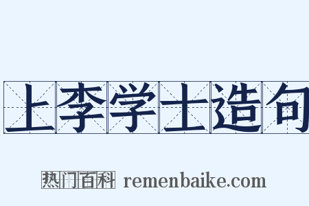 上李学士造句是什么意思的图片